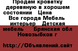 Продам кроватку деревяную в хорошем состоянии › Цена ­ 3 000 - Все города Мебель, интерьер » Детская мебель   . Брянская обл.,Новозыбков г.